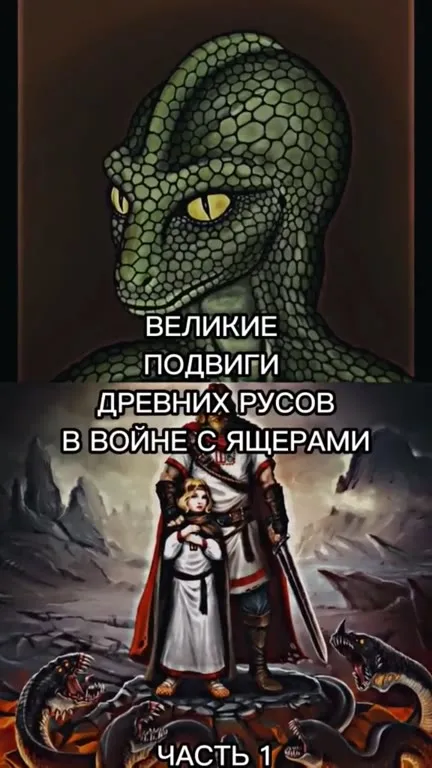 Ящеры против древних русов