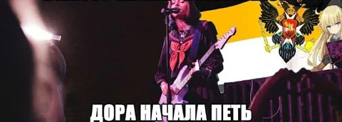 Дора начала петь