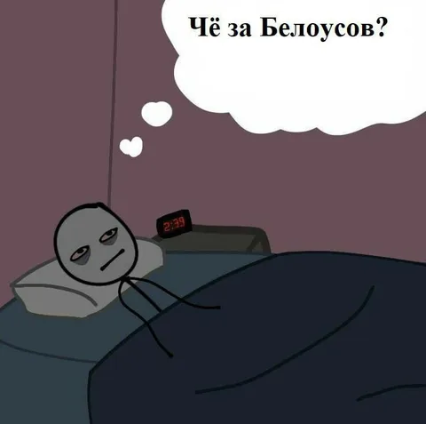 Чё за Белоусов? ночью