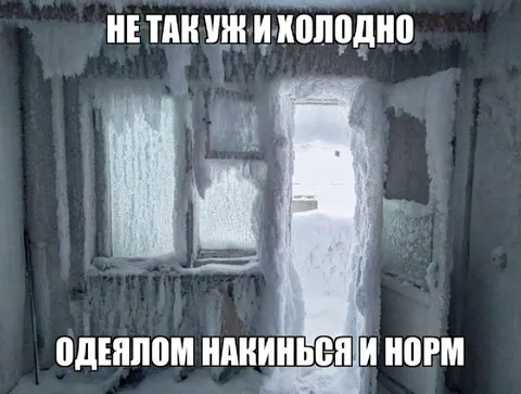 Не так уж и холодно