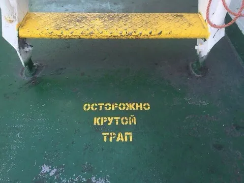Осторожно, крутой трап