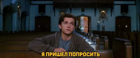 Я пришел попросить