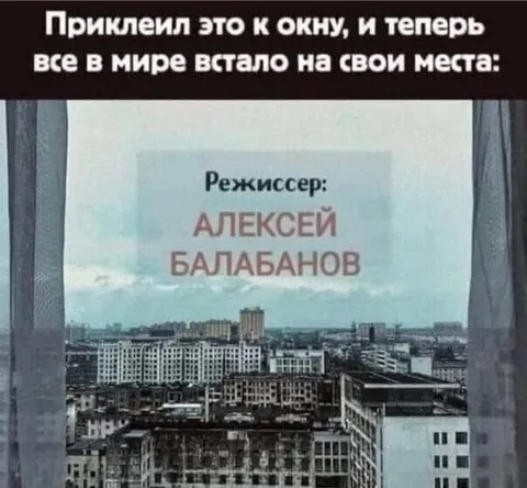 Алексей Балабанов за окном