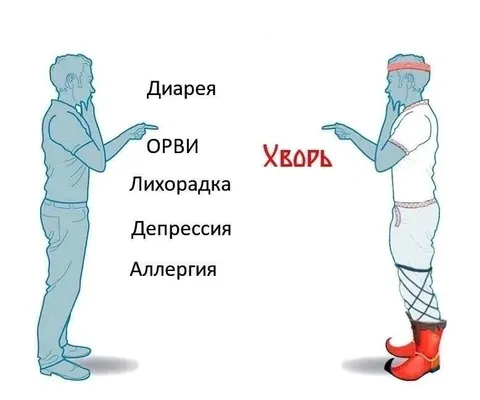 Хворь против всех болезней