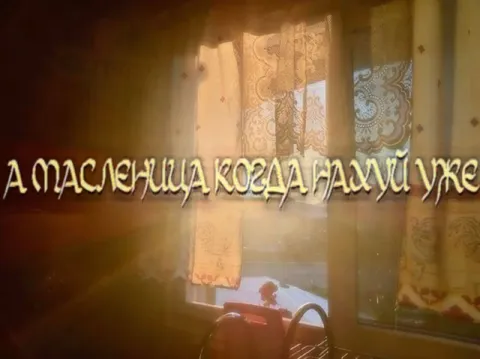 Масленица когда уже