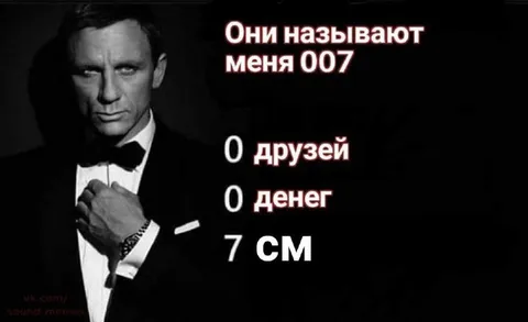 Они называют меня 007