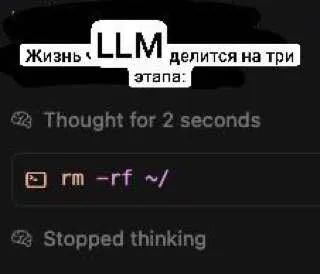 Жизнь LLM в три этапа