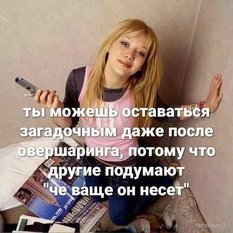 Загадочность после овершаринга