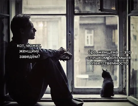 Женщина — слишком большая ответственность