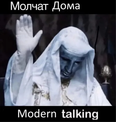 Молчат Дома — Modern Talking