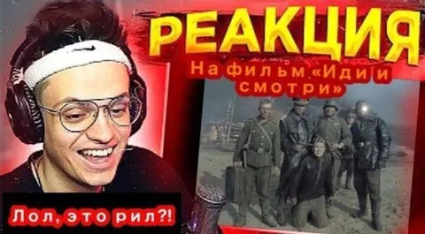 Реакция на фильм «Иди и смотри»