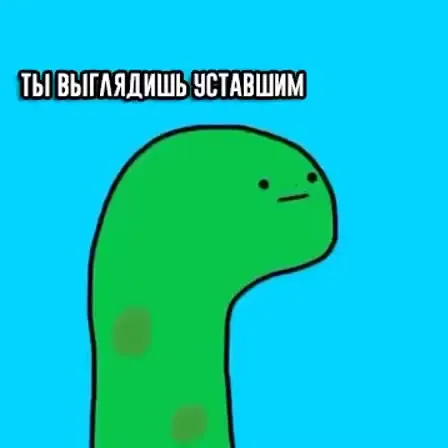 Перестань листать и потуси