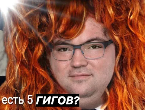 Есть 5 гигов?