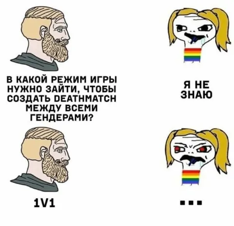 Детматч между гендерами