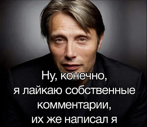 Лайкаю собственные комментарии