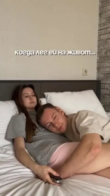 Когда лёг ей на живот
