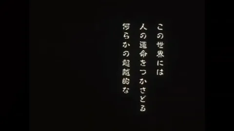 神の手が運命を操る