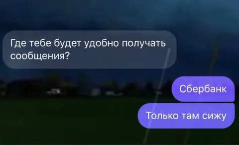 Только в Сбербанке сижу
