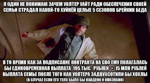 Уолтер Уайт и контракт на СВО