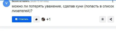 Потерять уважение за куни