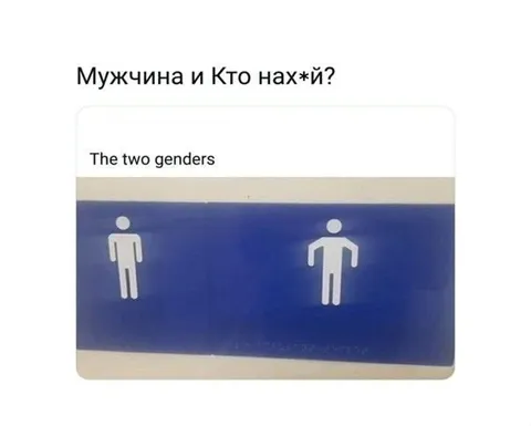 Мужчина и кто нах*й?