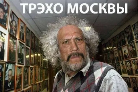 Трэ́хо Москвы
