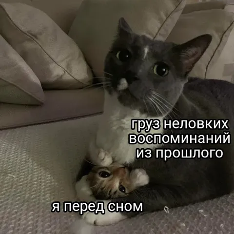 Груз неловких воспоминаний