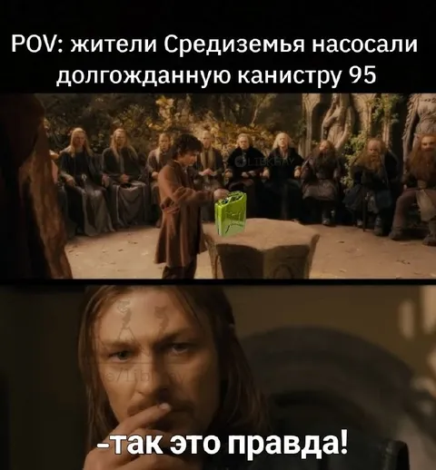 Жители Средиземья нашли канистру 95