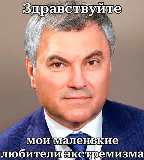 Здравствуйте, мои маленькие любители экстремизма