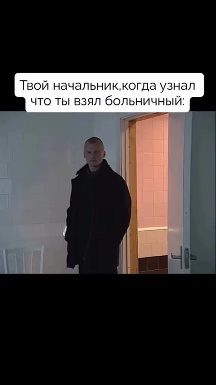 Начальник узнал про больничный