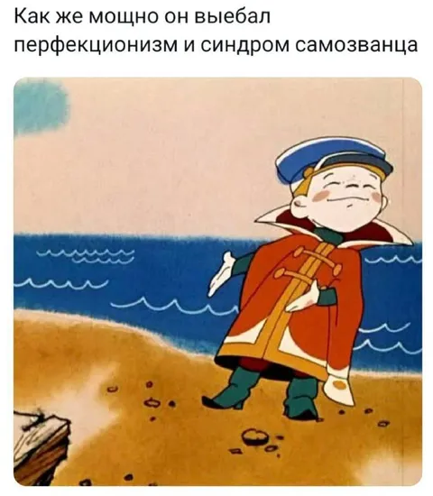 Он выебал перфекционизм
