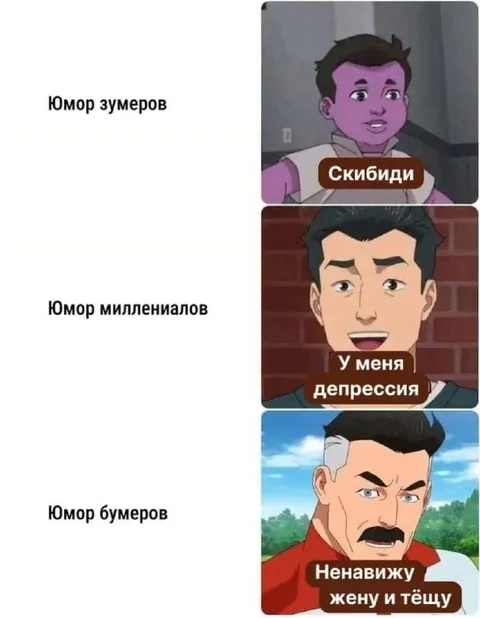 Юмор разных поколений
