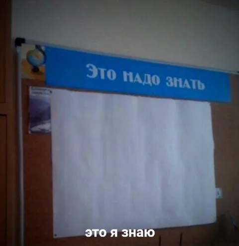 Это надо знать — это я знаю