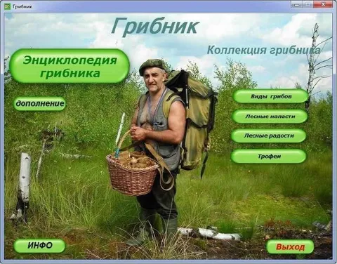 Энциклопедия грибника