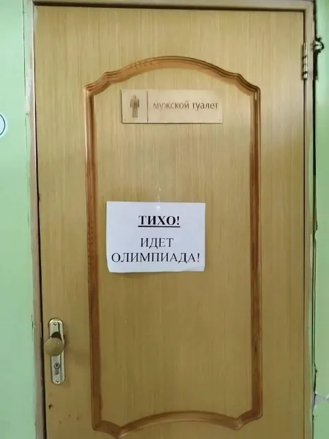 Тихо, идет олимпиада