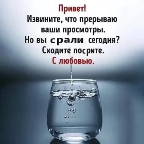 Сходите посрите с любовью