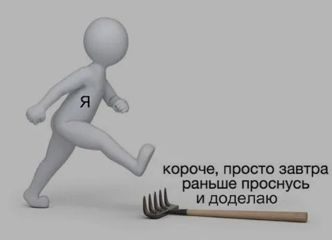 Просто завтра раньше проснусь