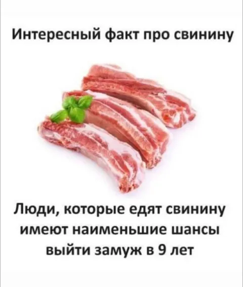 Интересный факт про свинину