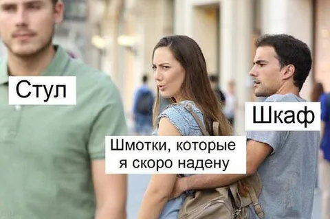 Шмотки между стулом и шкафом