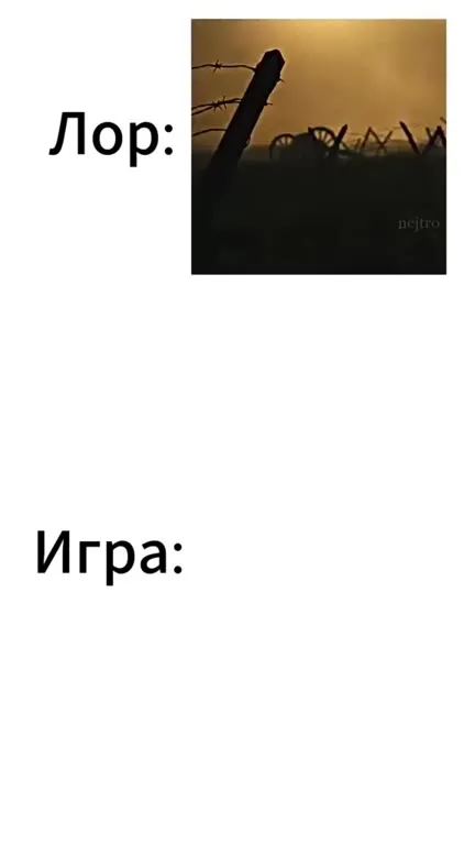 Лор против игры