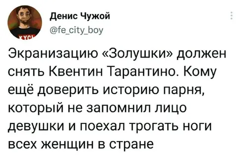Тарантино снимает Золушку