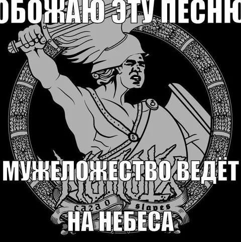 Мужеложество ведёт на небеса