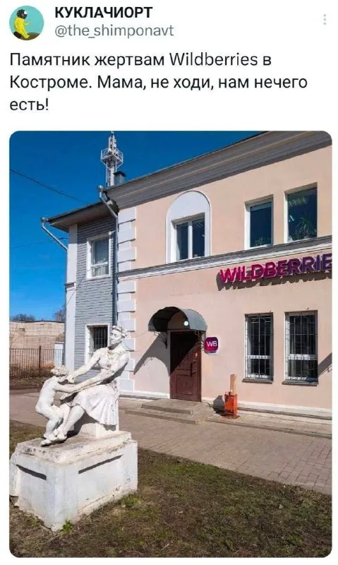 Памятник жертвам Wildberries