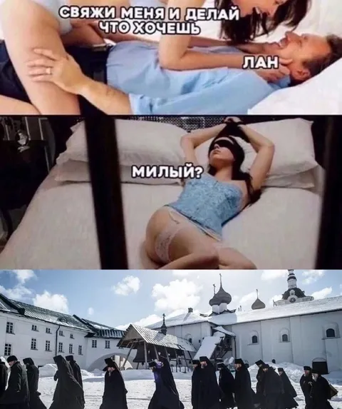 Делай что хочешь, милый