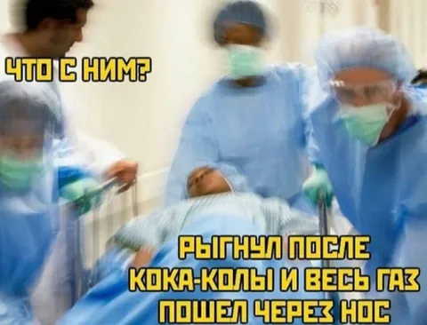 Газ пошёл через нос