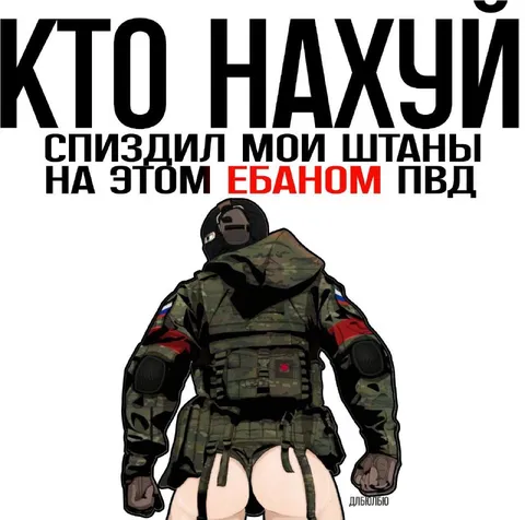 Кто нахуй спиздил мои штаны