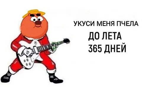 Укуси меня пчела до лета