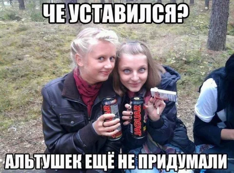 Альтушек ещё не придумали