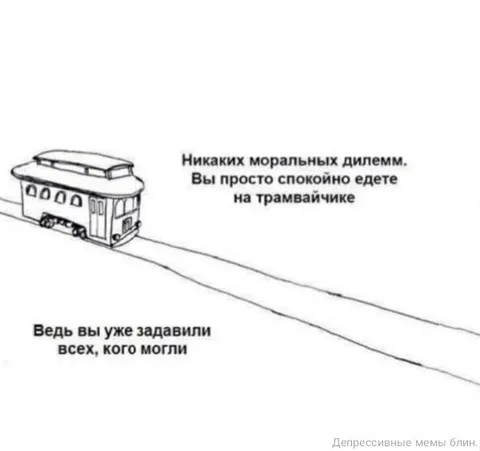 Никаких моральных дилемм