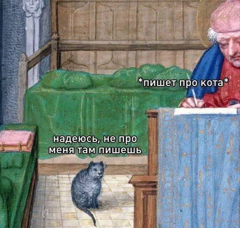 Кот надеется, что пишут не о нём
